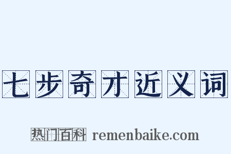 七步奇才近义词是什么意思的图片